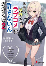 Load image into Gallery viewer, 羽場楽人 / わたし以外とのラブコメは許さないんだ2