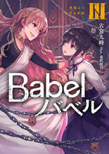 画像をギャラリービューアに読み込む, #古宮 九時 著 #Babel 3 鳥籠より出ずる妖姫 フルミヤクジ :9784049135398