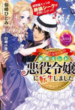 画像をギャラリービューアに読み込む, #仙崎 ひとみ 著 #18禁乙女ゲームの断罪エンド悪役令嬢に転 センザキヒトミ :9784049135596