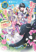 画像をギャラリービューアに読み込む, #雨宮 れん 著 #転生令嬢はご隠居生活を送りたい! アマミヤレン | Amami Yaren The reincarnated daughter wants to live a retired life! :9784049135602