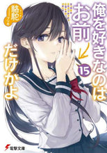画像をギャラリービューアに読み込む, 駱駝 / 俺を好きなのはお前だけかよ15