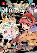Load image into Gallery viewer, 鎌池和馬 / 神角技巧と11人の破壊者上破壊の章