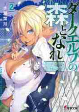 画像をギャラリービューアに読み込む, 水瀬葉月 / ダークエルフの森となれ2-現代転生