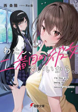 画像をギャラリービューアに読み込む, わたし、二番目の彼女でいいから。 西 条陽 ニシジヨウヨウ KADOKAWA :9784049135831