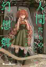 画像をギャラリービューアに読み込む, 芦山漫 / 人間たちの幻想郷下東方Project