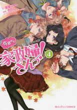 Load image into Gallery viewer, Natsuha Jun / I'm a Housekeeper Starting Today! 4