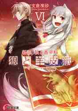 画像をギャラリービューアに読み込む, 支倉凍砂 / 新説狼と香辛料狼と羊皮紙6