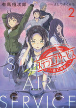 画像をギャラリービューアに読み込む, #有馬 桓次郎 著 #ステラエアサービス 2 霧幻邂逅 アルマカンジロウ :9784049136265