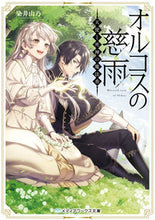 画像をギャラリービューアに読み込む, #染井 由乃 #オルコスの慈雨 ソメイヨシノ :9784049136364