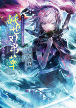 画像をギャラリービューアに読み込む, #草薙 刃 著 #妖世刃弔華 東方Project二次創作シ クサナギジン :9784049136432