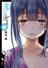 画像をギャラリービューアに読み込む, #烏丸 渡 著 #カクレガミ 2 カラスマワタル :9784049136616