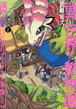 画像をギャラリービューアに読み込む, #川崎 命大 著 #飼育員さんは異世界で動物園造りたいの 2 カワサキメイダイ :9784049136708