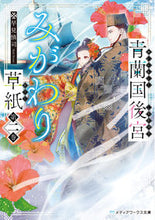 Load image into Gallery viewer, #早見 慎司 #青蘭国後宮みがわり草紙 2 ハヤミシンジ :9784049136920