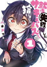 画像をギャラリービューアに読み込む, #八木戸マト 著 #就活失敗したサキュバスさんを拾いまし 1 ヤキトマト :9784049137163