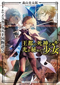 #森山 光太郎 #王都の死神と光を秘めた少女 イスカン 2 モリヤマコウタロウ :9784049137477