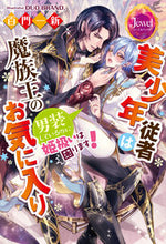 画像をギャラリービューアに読み込む, #百門 一新 著 #美少年従者は魔族王のお気に入り 男装して モモカドイツシン :9784049137613