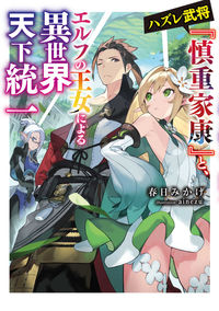 #春日 みかげ 著 #ハズレ武将『慎重家康』と、エルフの王女に カスガミカゲ :9784049137835