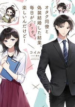 画像をギャラリービューアに読み込む, #コイル 著 #オタク同僚と偽装結婚した結果、毎日がメッ コイル :9784049137903