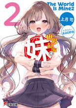 画像をギャラリービューアに読み込む, #上月 司 #世界征服系妹 2 コウズキツカサ :9784049137989