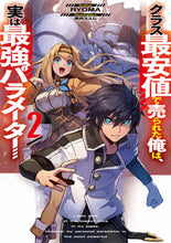 Load image into Gallery viewer, #RYOMA 著 #クラス最安値で売られた俺は、実は最強 2 リヨウマ :9784049138252