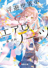 Load image into Gallery viewer, #森 日向 #浮遊世界のエアロノーツ 飛空船乗りと風使 モリヒナタ :9784049138283