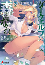 画像をギャラリービューアに読み込む, #水瀬 葉月 著 #ダークエルフの森となれ 3-現代転生 ミナセハズキ :9784049138337