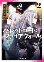 画像をギャラリービューアに読み込む, #斉藤 すず #バレットコード:ファイアウォール 2 サイトウスズ :9784049138375