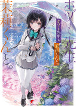 画像をギャラリービューアに読み込む, #葉月 文 #ホヅミ先生と茉莉くんと。 2 ハズキアヤ :9784049138382