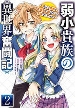 画像をギャラリービューアに読み込む, #拓平 作画 #弱小貴族の異世界奮闘記 2~うちの領 タクヘイ :9784049138436
