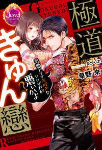 #草野 來 著 #極道きゅん戀 クサノライ :9784049138474