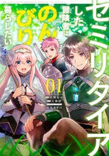 画像をギャラリービューアに読み込む, #糸瀬 ねめ 作画 #セミリタイアした冒険者はのんびり暮ら 1 イトセネメ :9784049138542