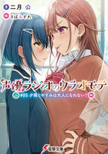 画像をギャラリービューアに読み込む, #二月 公 #声優ラジオのウラオモテ 5 夕陽とや ニガツコウ :9784049138603