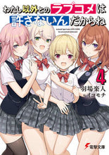 画像をギャラリービューアに読み込む, #羽場 楽人 #わたし以外とのラブコメは許さないんだ 4 ハバラクト :9784049138627