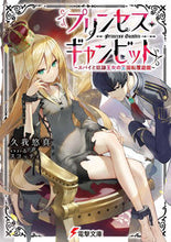 画像をギャラリービューアに読み込む, #久我 悠真 #プリンセス・ギャンビット~スパイと奴隷王 クガユウマ :9784049138696