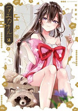 画像をギャラリービューアに読み込む, #笹倉 綾人 著 #アエカナル 2 ササクラアヤト :9784049138825