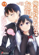 画像をギャラリービューアに読み込む, #駱駝 #俺を好きなのはお前だけかよ 17 ラクダ :9784049139044