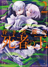画像をギャラリービューアに読み込む, #唐崎 漫画 #昏き宮殿の死者の王 2 カラサキ :9784049139150
