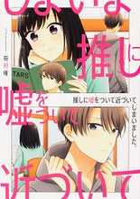 画像をギャラリービューアに読み込む, #有村 唯 著 #推しに嘘をついて近づいてしまいました。 アリムラユイ :9784049139297