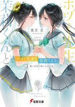 画像をギャラリービューアに読み込む, #葉月 文 #ホヅミ先生と茉莉くんと。 3 ハズキアヤ :9784049139334