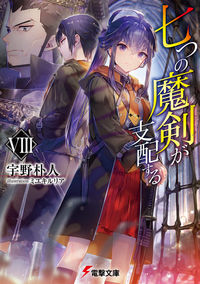 #宇野 朴人 #七つの魔剣が支配する 8 ウノボクト :9784049139341