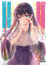 画像をギャラリービューアに読み込む, #雪仁 著 #隣のクーデレラを甘やかしたら、ウチの 3 ユキヒト :9784049139457