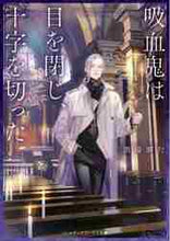画像をギャラリービューアに読み込む, 酒場御行 / 吸血鬼は目を閉じ、十字を切った