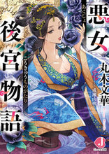 画像をギャラリービューアに読み込む, #丸木 文華 著 #悪女後宮物語 マルキブンゲ :9784049139648