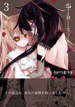 画像をギャラリービューアに読み込む, #うがつ まつき 著 #恋する狼とミルフィーユ 3 ウガツマツキ :9784049139815