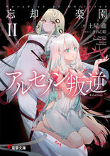 画像をギャラリービューアに読み込む, #土屋 瀧 著 #忘却の楽園 2 アルセノン叛逆 ツチヤタキ :9784049139990