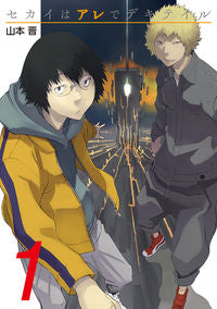 #山本 晋 著 #セカイはアレでデキテイル 1 ヤマモトシン :9784049140101