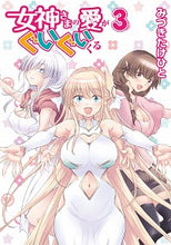 画像をギャラリービューアに読み込む, #みづき たけひと 著 #女神さまの愛がぐいぐいくる 3 ミズキタケヒト :9784049140200