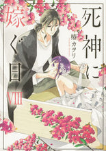 Load image into Gallery viewer, #椿 カヲリ 著 #死神に嫁ぐ日 8 ツバキカオリ :9784049140217