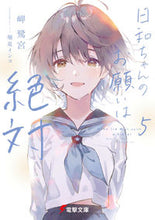 画像をギャラリービューアに読み込む, #岬 鷺宮 #日和ちゃんのお願いは絶対 5 ミサキサギノミヤ :9784049140460