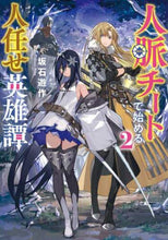 画像をギャラリービューアに読み込む, 坂石遊 / 人脈チートで始める人任せ英雄譚2